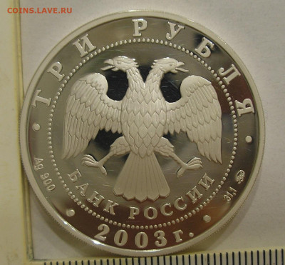3 рубля 2003 г. "Свято-Данилов Монастырь" (Москва) - оценка - 5.JPG