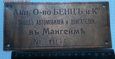Табличка Акц О-во БЕНЦЪ и Ко - бенц а