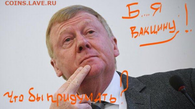 N-CoV(CoronaVirus) КоронаВирус.Последние новости - Ваучер-хрень...вакцина-золотое дно.