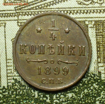 4 копейки 1899 года СПБ До 14.08.20 в 22.00 МСК - P1560553.JPG