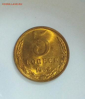 5 копеек 1962 года Штемпельный блеск до 13.08 в 22.00 мск - IMG_20200811_154605