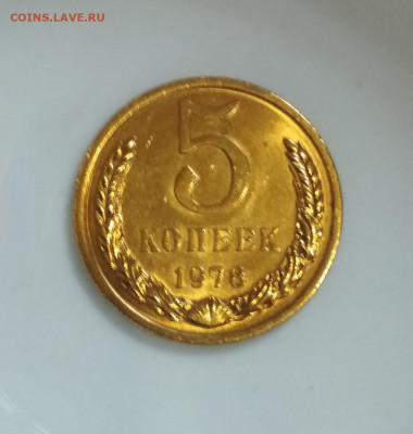 5 копеек 1978 года Наборная до 13.08 мск - IMG_20200812_194019