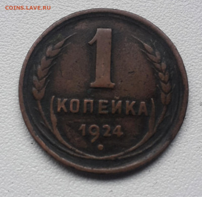 1 копейка 1924 года - 20200811_171056