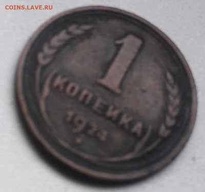 1 копейка 1924 года - 20200811_171039