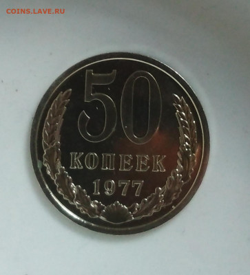 50 копеек 1977 года Наборная до 13.08 в 22.00 мск - IMG_20200812_195604