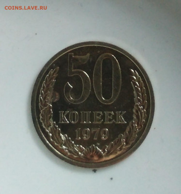50 копеек 1979 года Наборная до 13.07 в 22.00 мск - IMG_20200812_195934