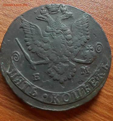 5 копеек 1780 ем - 20200812_125124
