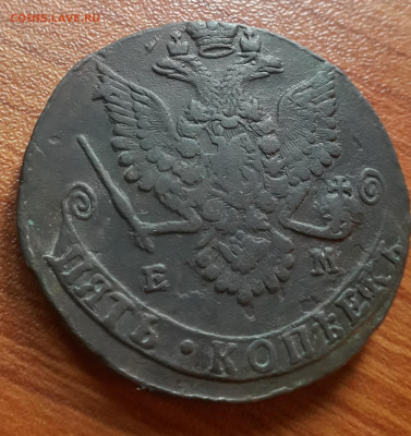 5 копеек 1780 ем - 20200812_125105