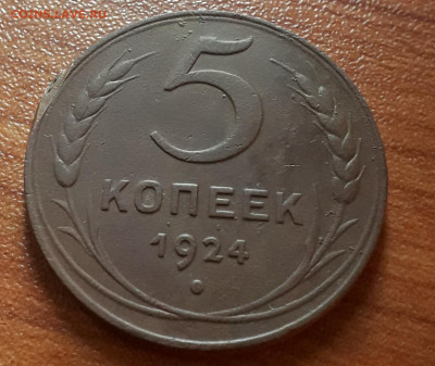 5 копеек 1924 года - 20200812_124731