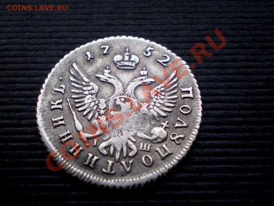 Полуполтинник 1752 г. Прошу оценить. - P9134723.JPG