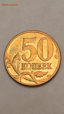 50 коп 2010 М редкий штемпель? - 2468057E-0180-4FDD-A9F0-FB083E7FBEFE
