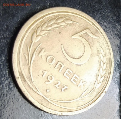 5 копеек 1927 года на оценку - FlSct2bprsw
