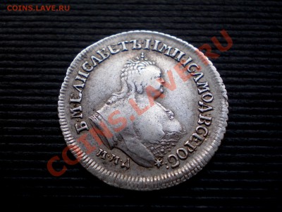 Полуполтинник 1752 г. Прошу оценить. - P9134711.JPG
