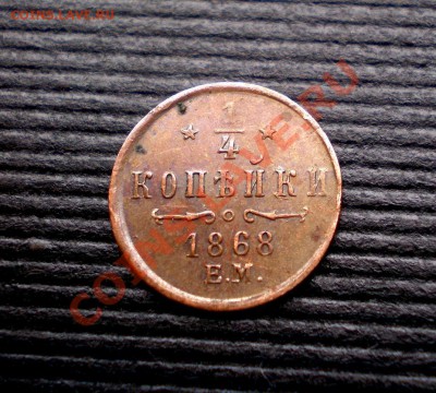 4 копейки 1868 - P9134753.JPG