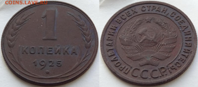 1 копейка 1925 - 1 копейка 1925 -680- 12.08.20