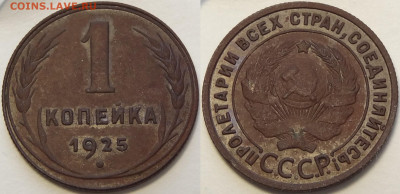1 копейка 1925 - 1 копейка 1925 -680- 12.08.20-