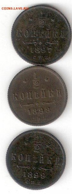 Царская Россия: 0,5коп 3 монеты 1897,1898,1899 годы - 0%2C5k-1897%2C1898%2C1899 P