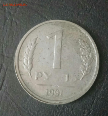 1 рубль 1991 г. - IMG_20200812_225635_1
