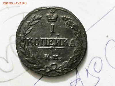 копейка 1811г.км.пб. - IMG_20200813_111622