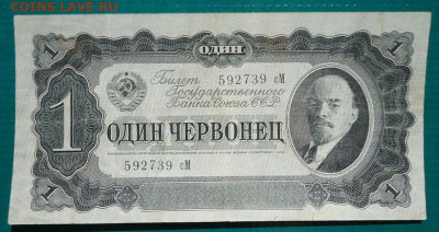 1 Червонец  1937 год  до 16.08.2020 до 22-00  МСК - IMG_20200813_121758