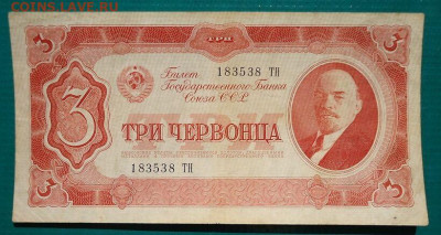 3  Червонца   1937 год  до 16.08.2020 до 22-00  МСК - IMG_20200813_122548