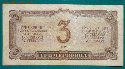 3  Червонца   1937 год  до 16.08.2020 до 22-00  МСК - IMG_20200813_122622