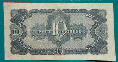 10  Червонцев   1937 год  до 16.08.2020 до 22-00  МСК - IMG_20200813_123656