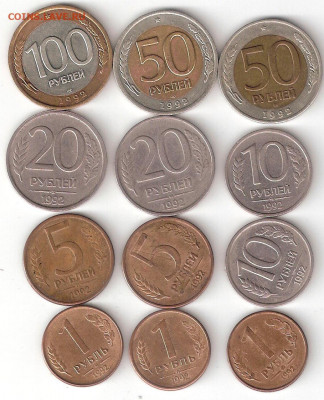 Современная Россия: 1992 г - 12 монет разных, есть нечастые - 1992- 12монет Р