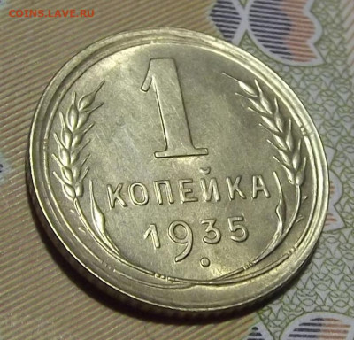 1 копейка 1935 (без обращения) до 17 августа в 22.00 - red3224606.JPG