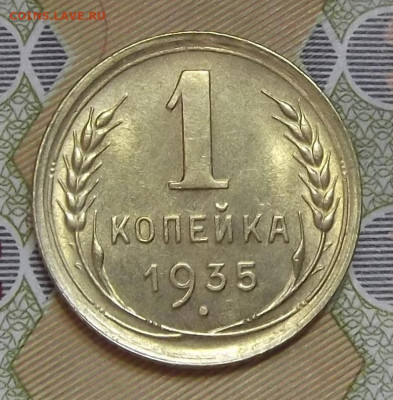1 копейка 1935 (без обращения) до 17 августа в 22.00 - red3224601.JPG