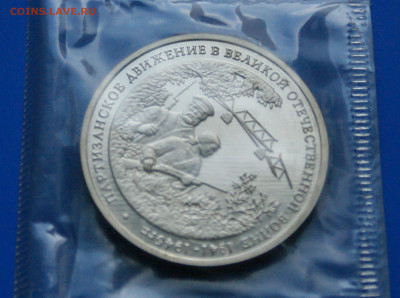 3 р. 1994 года "Партизанское движение" (запайка) до 18.08 - DSC03870.JPG
