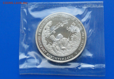 3 р. 1994 года "Партизанское движение" (запайка) до 18.08 - DSC03868.JPG