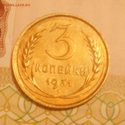 3 копейки 1931 г красивая. - DSCN2122 (3).JPG