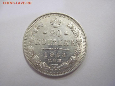 20 копеек  1913 до 15.08.20 - IMG_8684.JPG