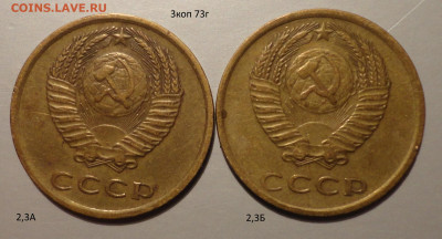 3 коп 72.73гг -комплект разновидов-4шт - 3-73-1.JPG