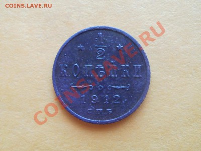 2 Копейки 1912г XF+ Чердачная. До 15.09.2011г 22.00мск - P9134697