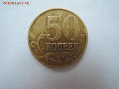 50 коп 2004м редкий шт.1.2Б ДО 15.08.20 22-00 - DSCN6657.JPG