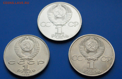 Юбилейные рубли СССР (1 р. - 3 шт.) до 18.08 - DSC03816.JPG