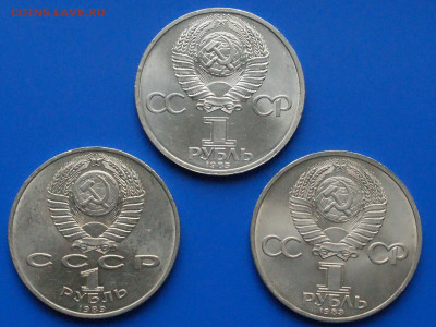 Юбилейные рубли СССР (1 р. - 3 шт.) до 18.08 - DSC03815.JPG
