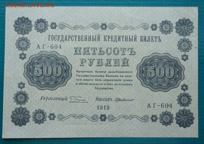500  руб 1918 года  UNC   до 18.08.2020 до 22-00 МСК - IMG_20200813_162227