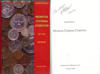 А.И. Федорин. 1995 г. Монеты СССР 1921-1957 гг. Второе издан - ф1