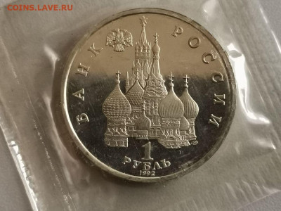 1р 1992г Купала пруф запайка, до 18.08 - О Купала-2