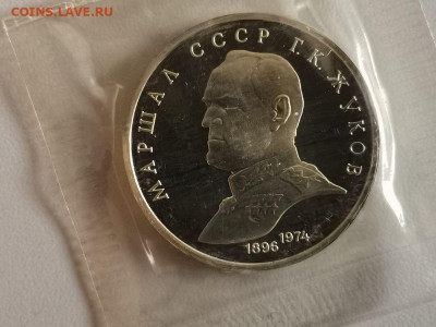 1р 1990г Жуков- пруф запайка, до 18.08 - С Жуков-1