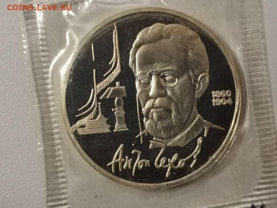 1р 1990г Чехов пруф запайка, до 18.08 - С Чехов-1