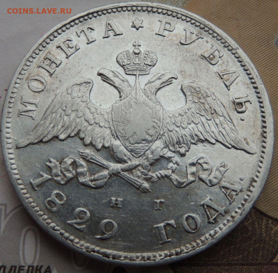 Рубль 1829 года - DSCN2084.JPG