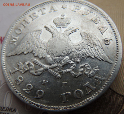 Рубль 1829 года - DSCN2081.JPG