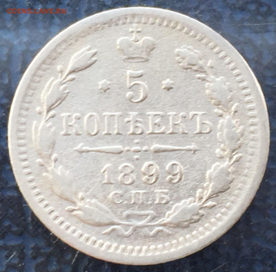 5 копеек 1899 ЭБ с 200 до 15.08 - IMG_3246.JPG