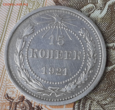 15 копеек 1921 г. до 18.08.20. 22-00 мск - 20200812_143709 - копия