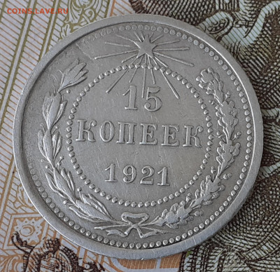 15 копеек 1921 г. до 18.08.20. 22-00 мск - 20200812_144200 - копия
