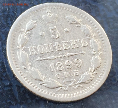 5 копеек 1899 ЭБ с 200 до 15.08 - IMG_3247.JPG